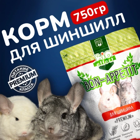 Бон Аппетит 750гр п/п для шиншил полнорационный корм 8шт